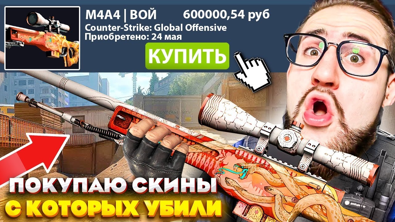 ПОКУПАЮ СКИНЫ С КОТОРЫХ МЕНЯ УБЬЮТ В CS2, но ИГРАЮ ПРОТИВ МИЛЛИОНЕРА! (CS:GO SOURCE 2)