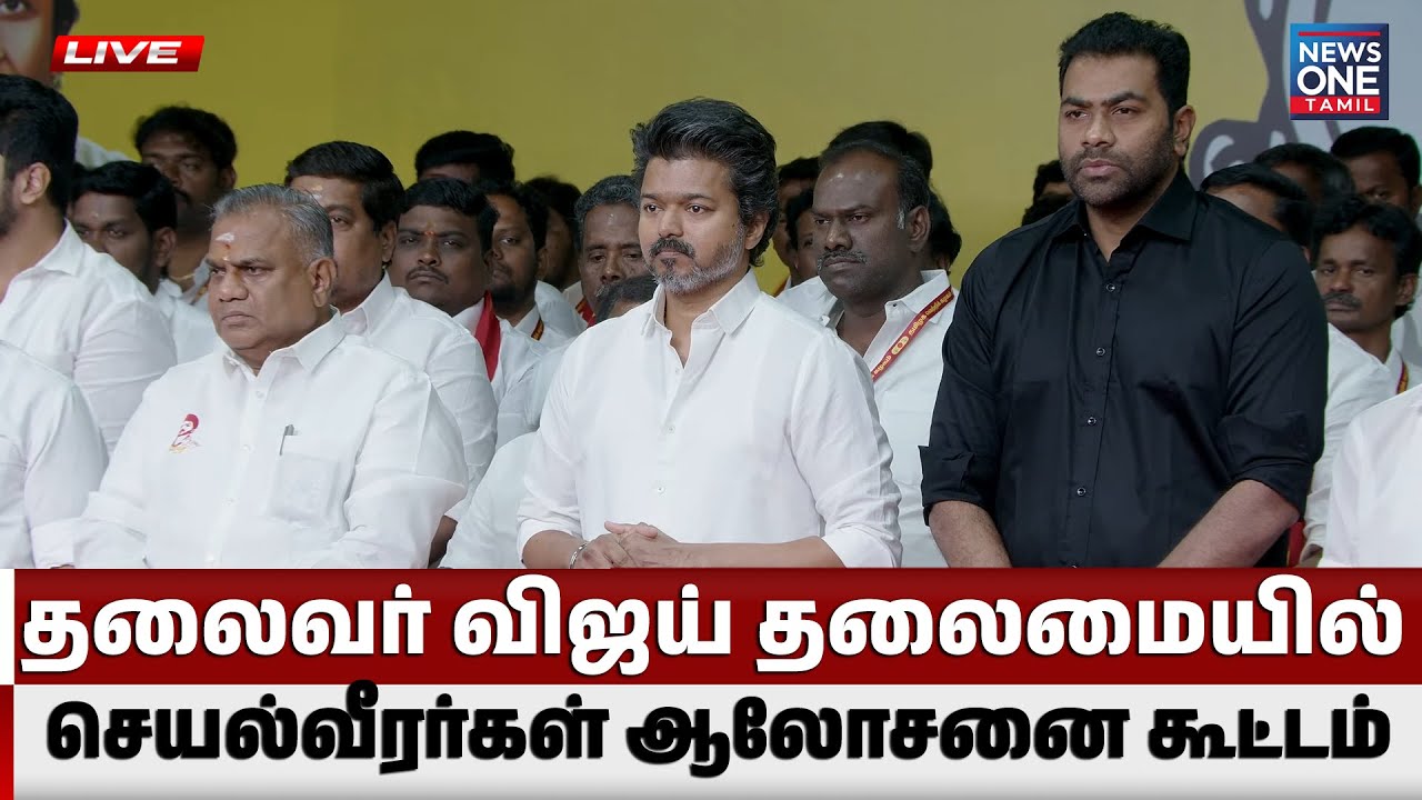 தலைவர் விஜய் தலைமையில் செயல்வீரர்கள் ஆலோசனை கூட்டம்