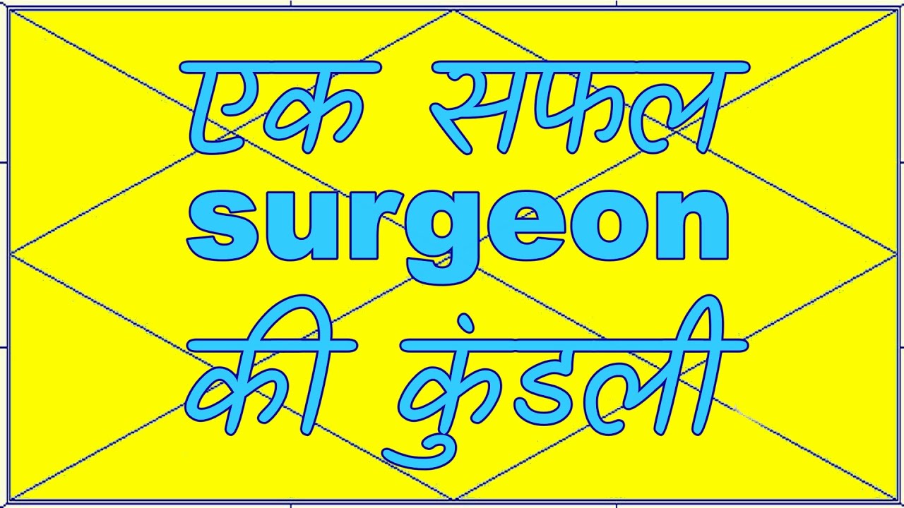 एक सफल surgeon  की कुंडली