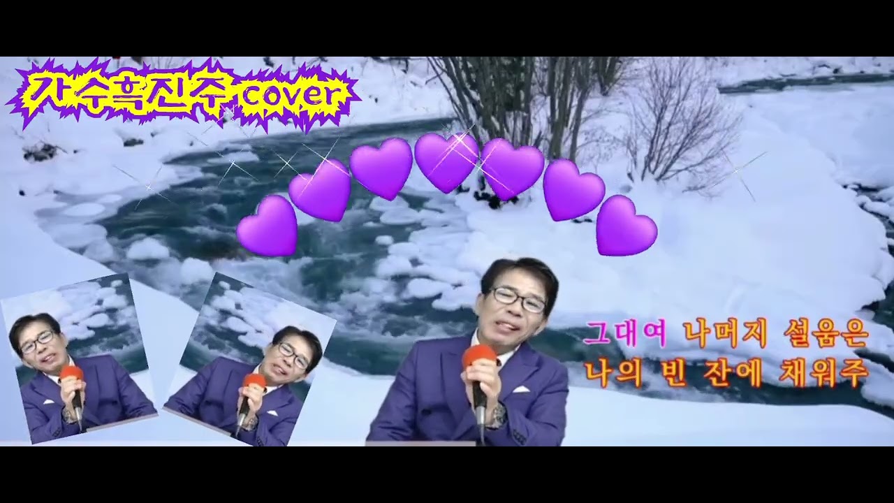 #빈잔#남진#가수흑진주tv구독#좋아요#알람💜💜💜