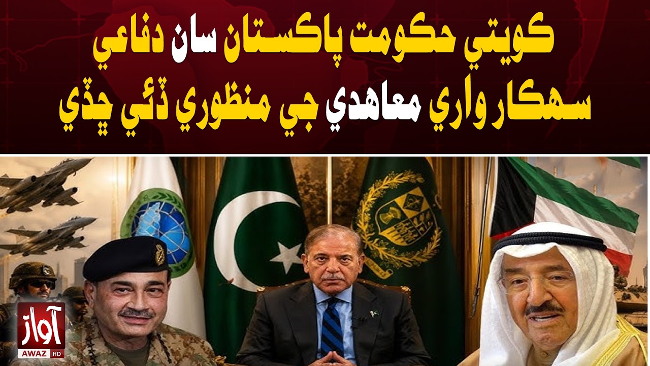 Kuwait Approves Defense Cooperation Agreement With Pakistan | Major Bilateral Development