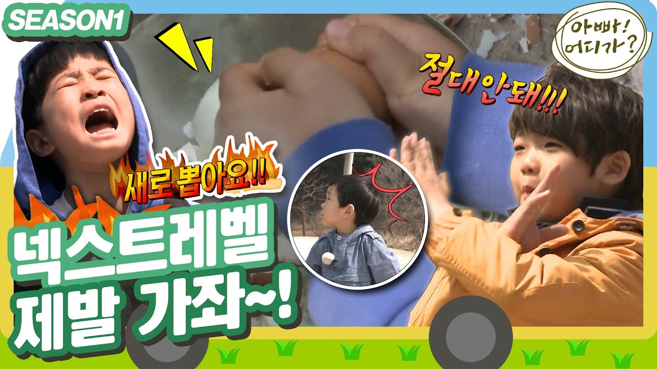 [아빠어디가1]  새로운 집으로 지정을 받고픈 민국이의 치열한 계란전투!💥 #옛능 MBC130519방송