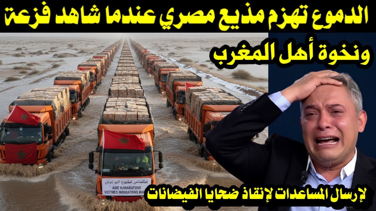 الدموع تهزم مذيع مصري عندما شاهد فزعة ونخوة أهل المغرب لإرسال المساعدات لإنقاذ ضحايا الفيضانات