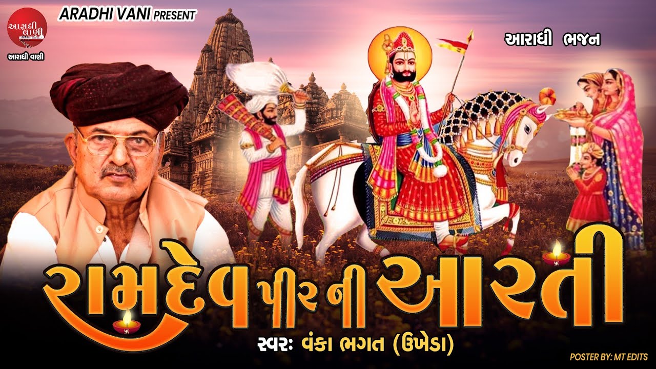 રામદેવ પીર ની આરતી, સ્વર, સ્વ વંકા ભગત ઉખેડા @AradhiVani #aradhibhajan #આરાધીભજન