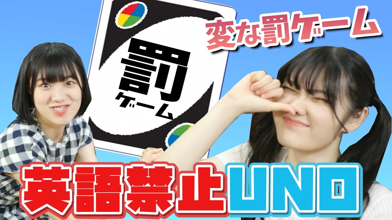 罰ゲームが多すぎて全然終わらない英語禁止UNO