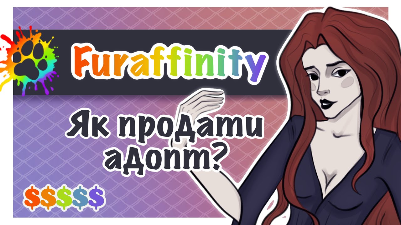Як продати адопт? | Furaffinity | Гайд