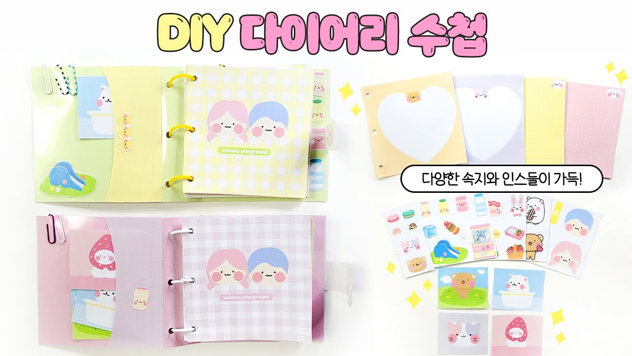 📖나만의 다이어리 만들기🌈  DIY