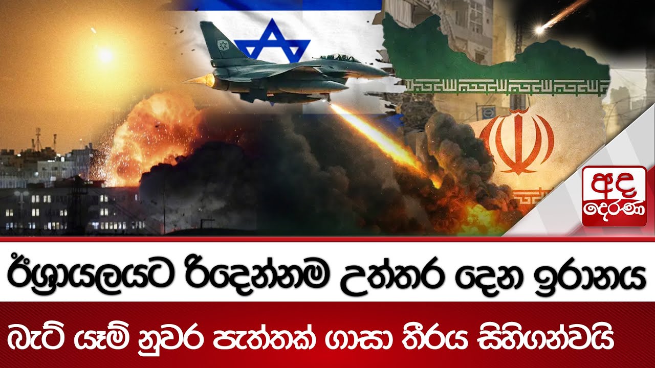 ඊශ්‍රායලයට රිදෙන්නම උත්තර දෙන ඉරානය - බැට් යෑම් නුවර පැත්තක් ගාසා තීරය සිහිගන්වයි