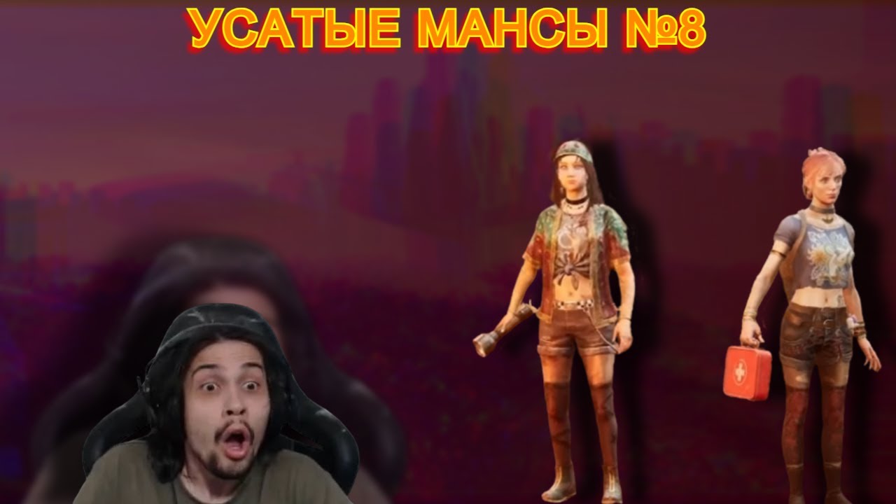 Mulder усатые мансы против нового маньяка КРАСУ в Dead by Daylight №8