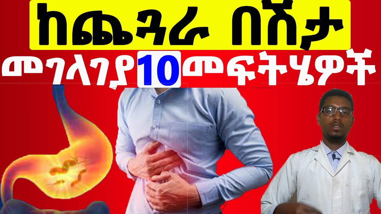 🔴 ከጨጓራ በሽታ ፈፅሞ ለመገላገል 10 ቀላል መፍትሄዎች /Ways  to treat Gastritis
