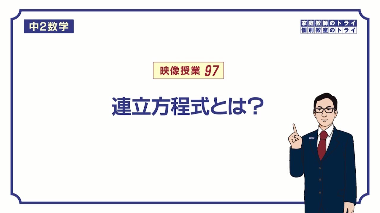 【中２　数学】　連立方程式１　連立方程式とは？　（６分）