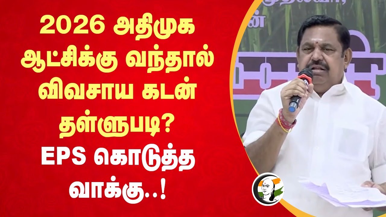 2026 ADMK ஆட்சிக்கு வந்தால் விவசாய கடன் தள்ளுபடி? EPS கொடுத்த வாக்கு..! | Edappadi Palanisamy | TN