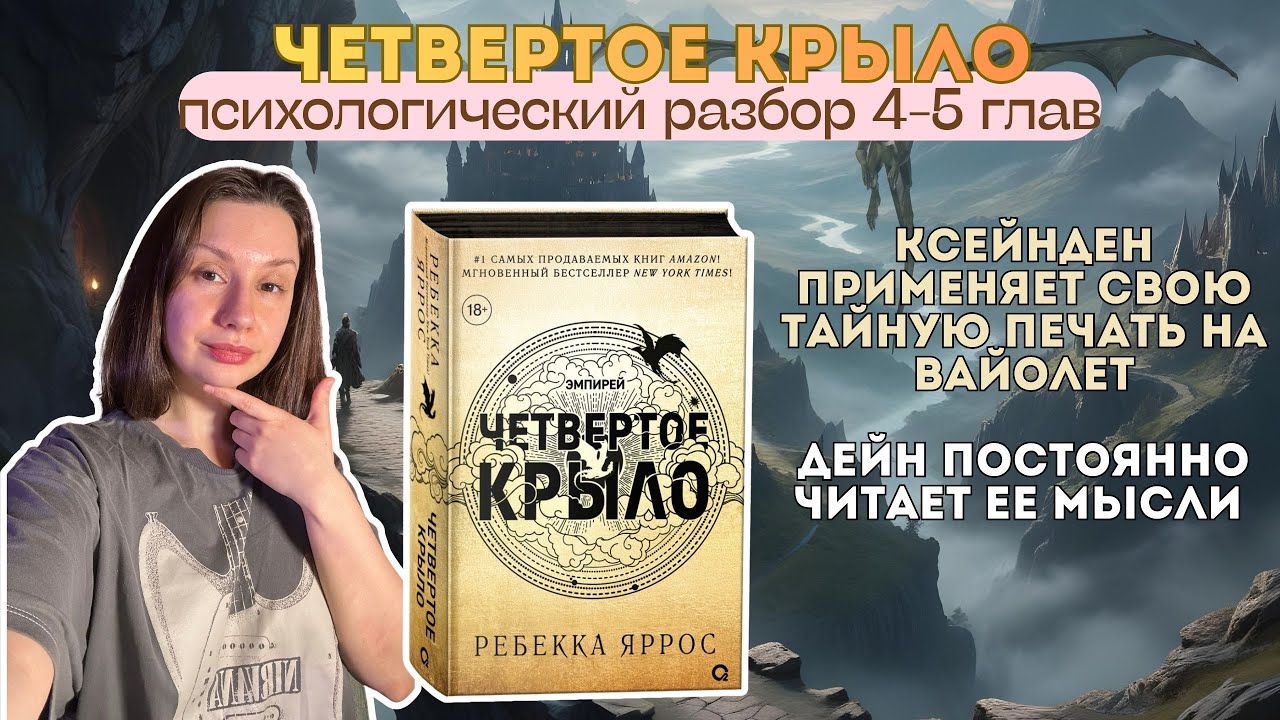 Психологический разбор Четвертого крыла. Читаем главы 4-5 и находим все пасхалки.