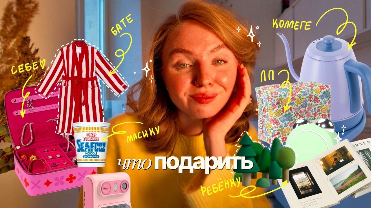 твой универсальный гид по подаркам 🌲✨небанальные идеи для бати, парня, себя и ребенка