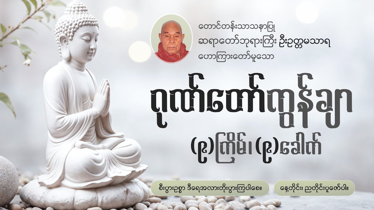 ဂုဏ်တော်ကွန်ချာ ကိုးကြိမ်၊ ကိုးခေါက်🪷ကံဆိုးကံညံ့ကင်းဝေးစေရန် နေ့တိုင်း၊ညတိုင်းပူဇော်ပါ🪷 ဦးဥတ္တမသာရ🪷