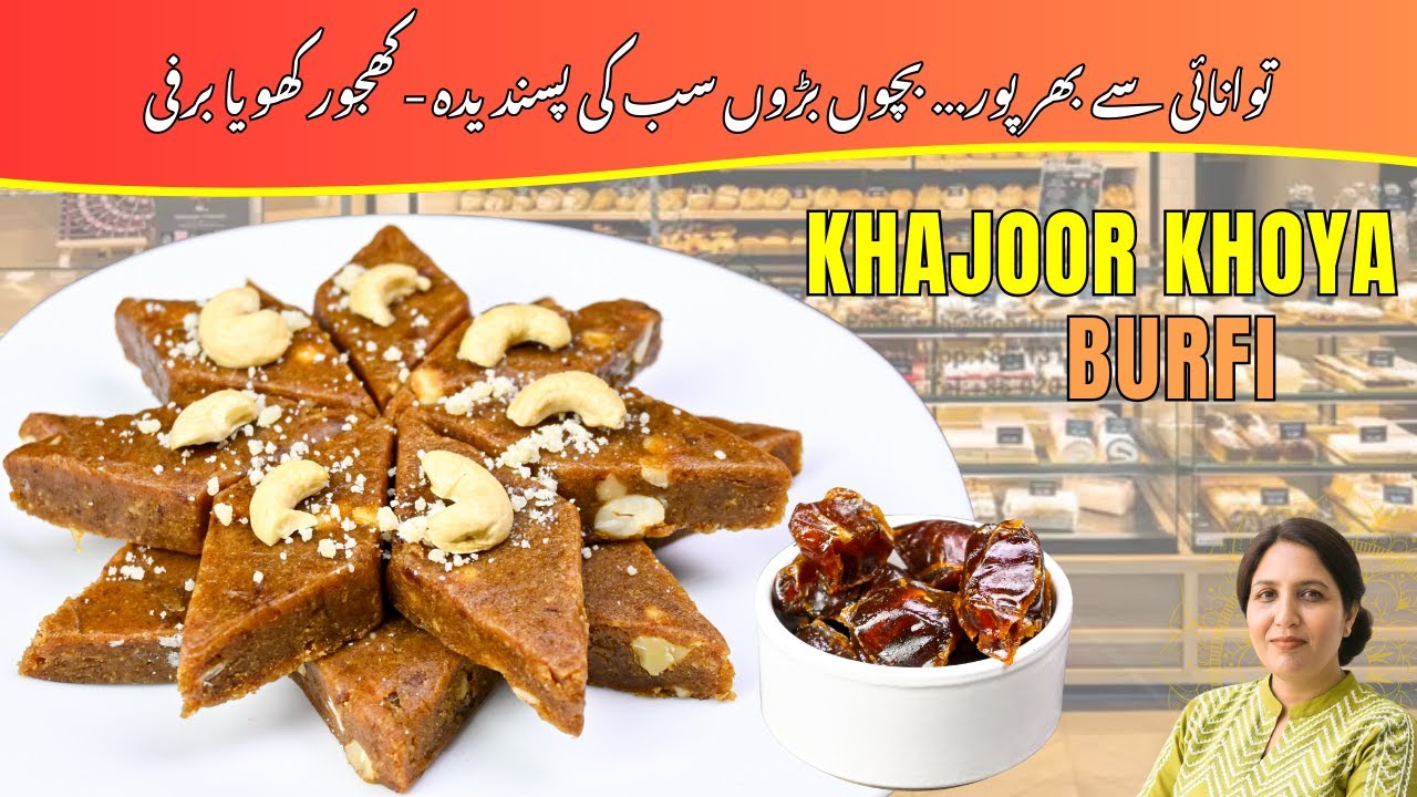 Winter Special Khajoor Khoya Barfi Recipe | Easy & Quick Barfi | کھجور کھویا برفی |