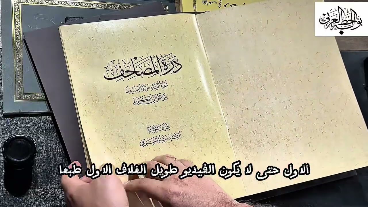 جديد درة المصاحف الجزء 26 بخطي الثلث و النسخ