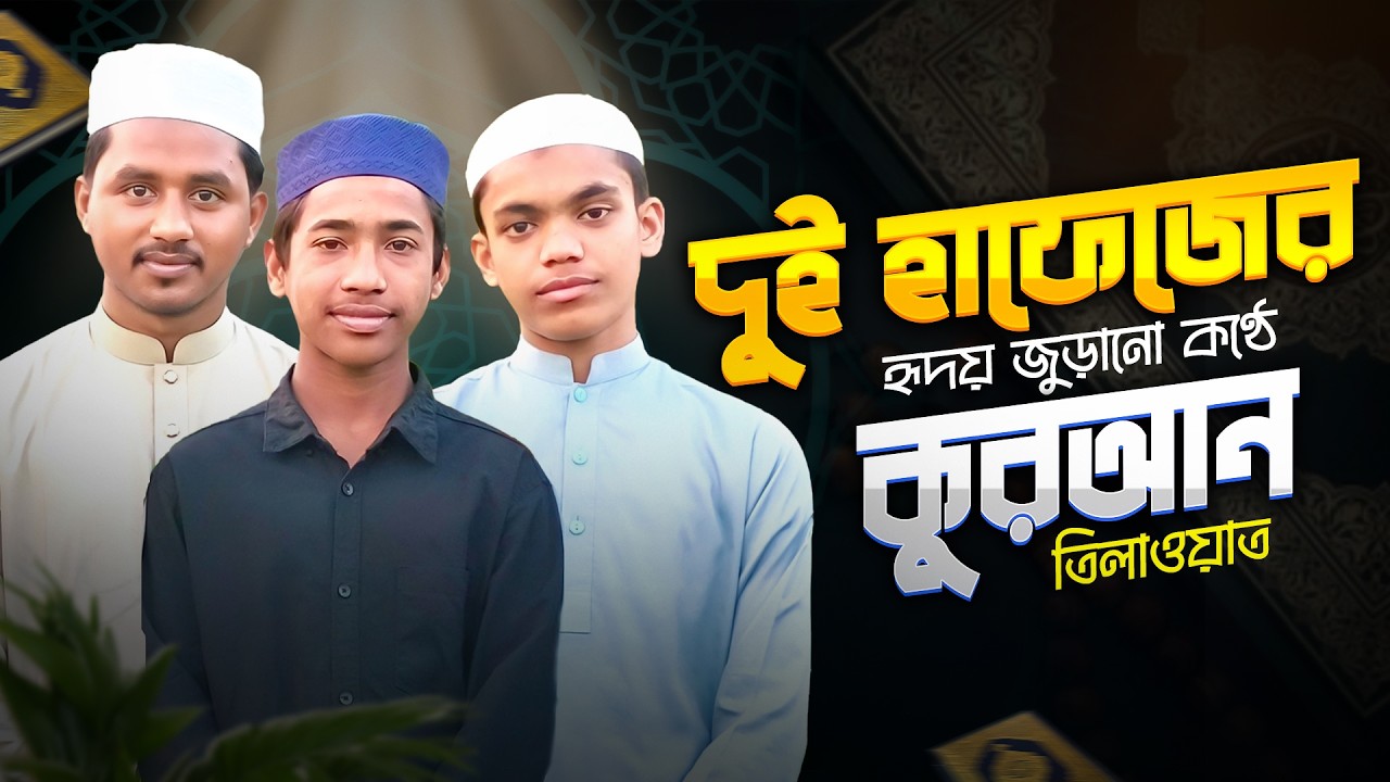 হাফেজ ভাইদের পরিচয় ও সুমধুর কুরআন তিলাওয়াত | Emotional Quran Recitation 2026 !