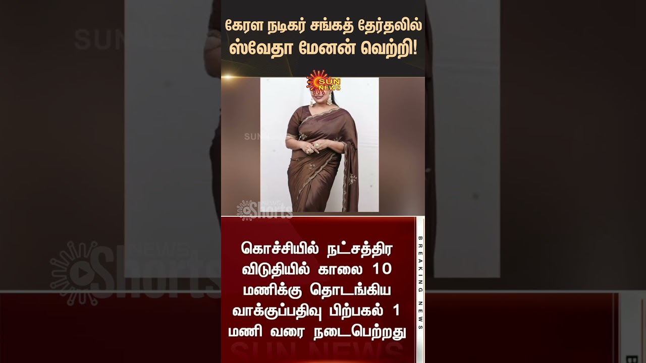 AMMA Election Results | Malayalam Film Industry | Actress Shwetha Menon Won | Latest news | Sunnews