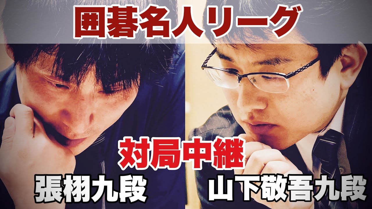 【対局中継】張栩九段ー山下敬吾九段　解説・高尾紳路九段【第49期囲碁名人戦リーグ】