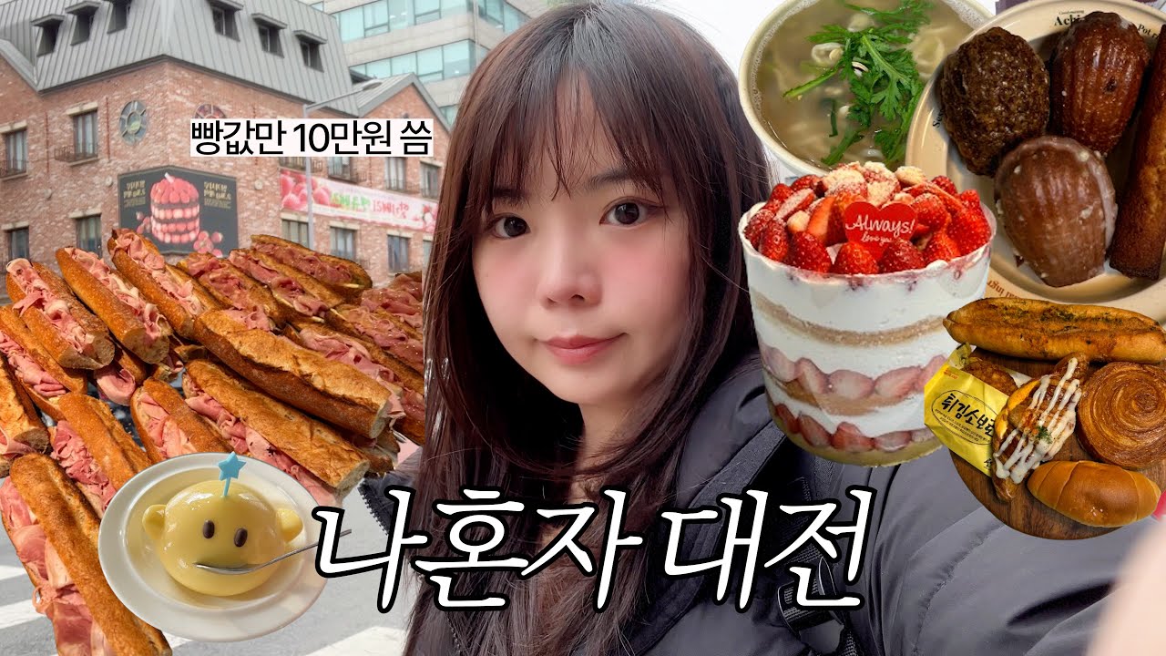 나혼자 대전🥐빵지순례, 성심당을 이긴 빵집?!!! 딸기설기🍓🥖🍰