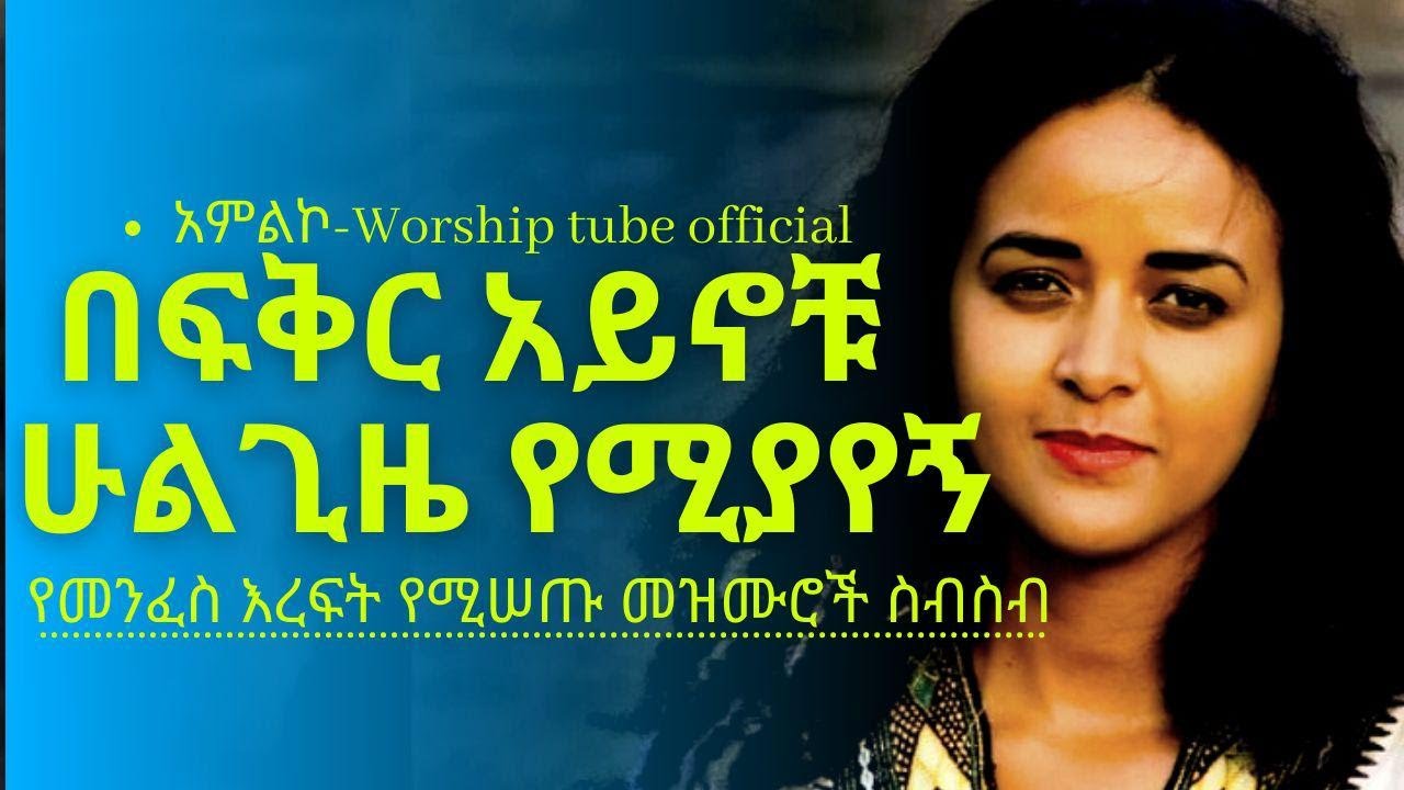 ✅Ethiopian new protestant mezmur| የማለዳ ፀሎት መዝሙሮች | Mezmur protestant