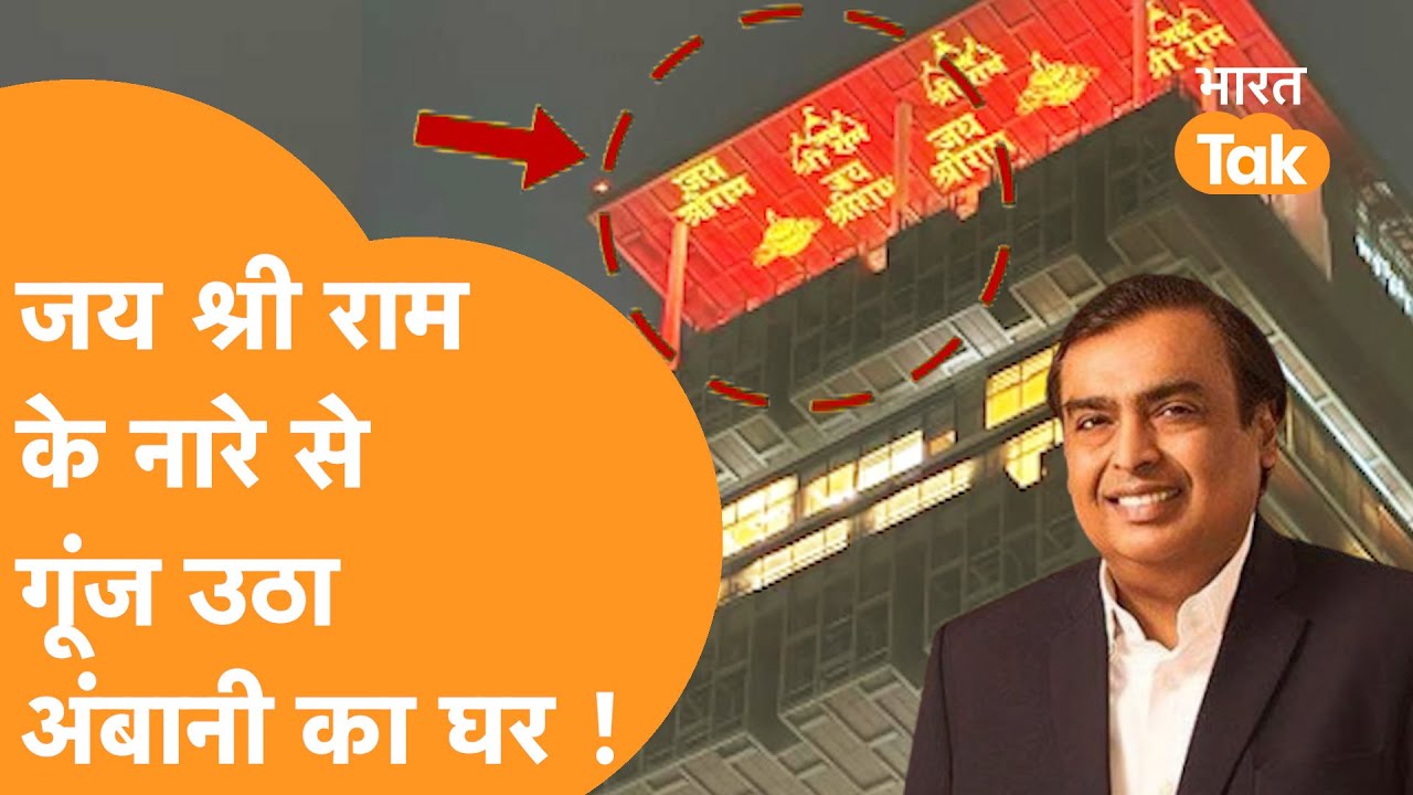 Ram Mandir Pran Pratishtha : जय श्री राम से सज गया Mukesh Ambani का घर 'Antilia', देखें VIDEO