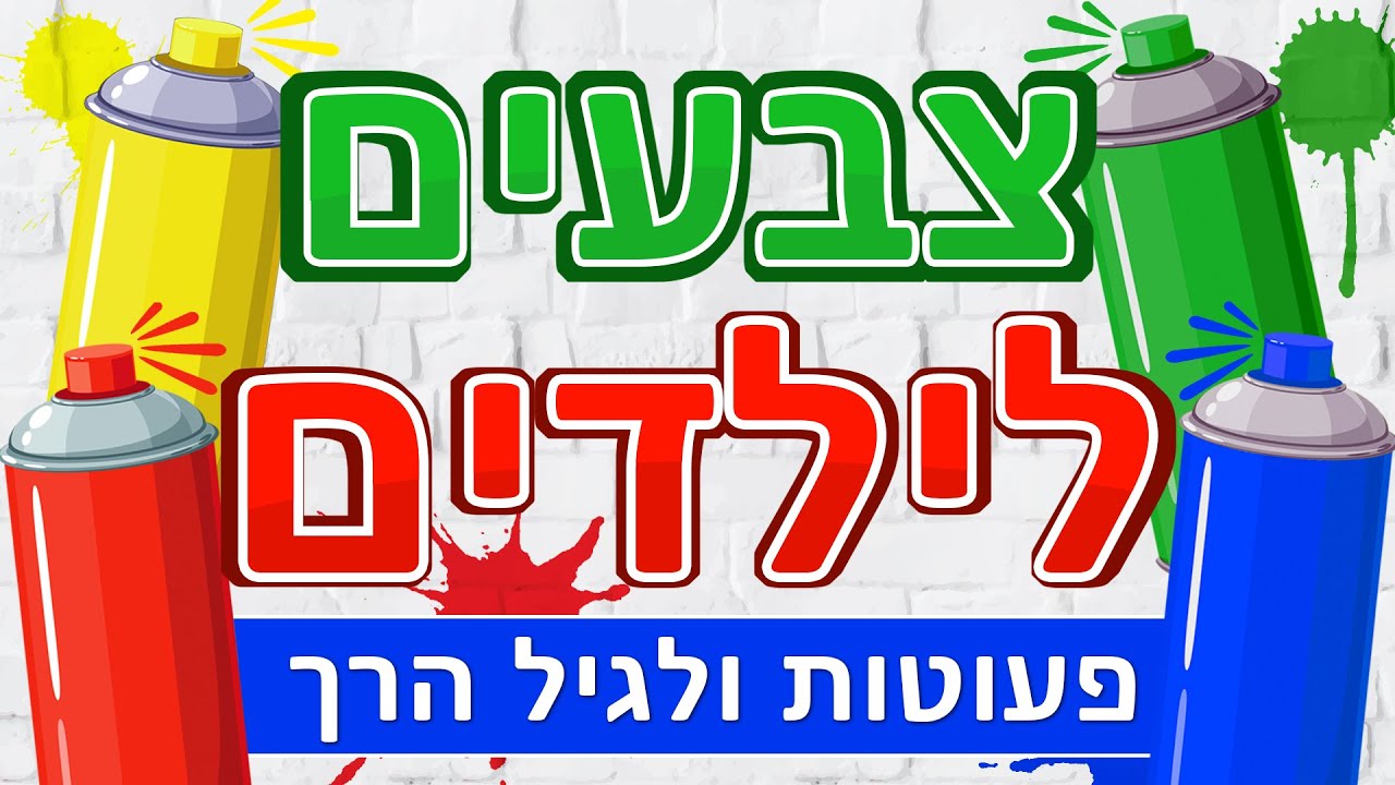 לימוד צבעים לילדים | צבעים לגיל הרך