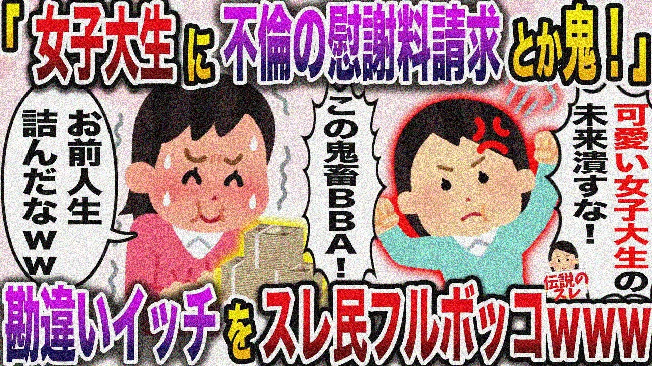 【修羅場】「女子大生です！既婚者と付き合ったらBBAから300万円も請求されて最悪！」→スレ民からフルボッコwww【伝説のスレ】