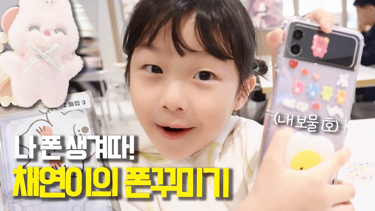 강채요니 핸드폰 생기다 / 첫 핸드폰 꾸미기