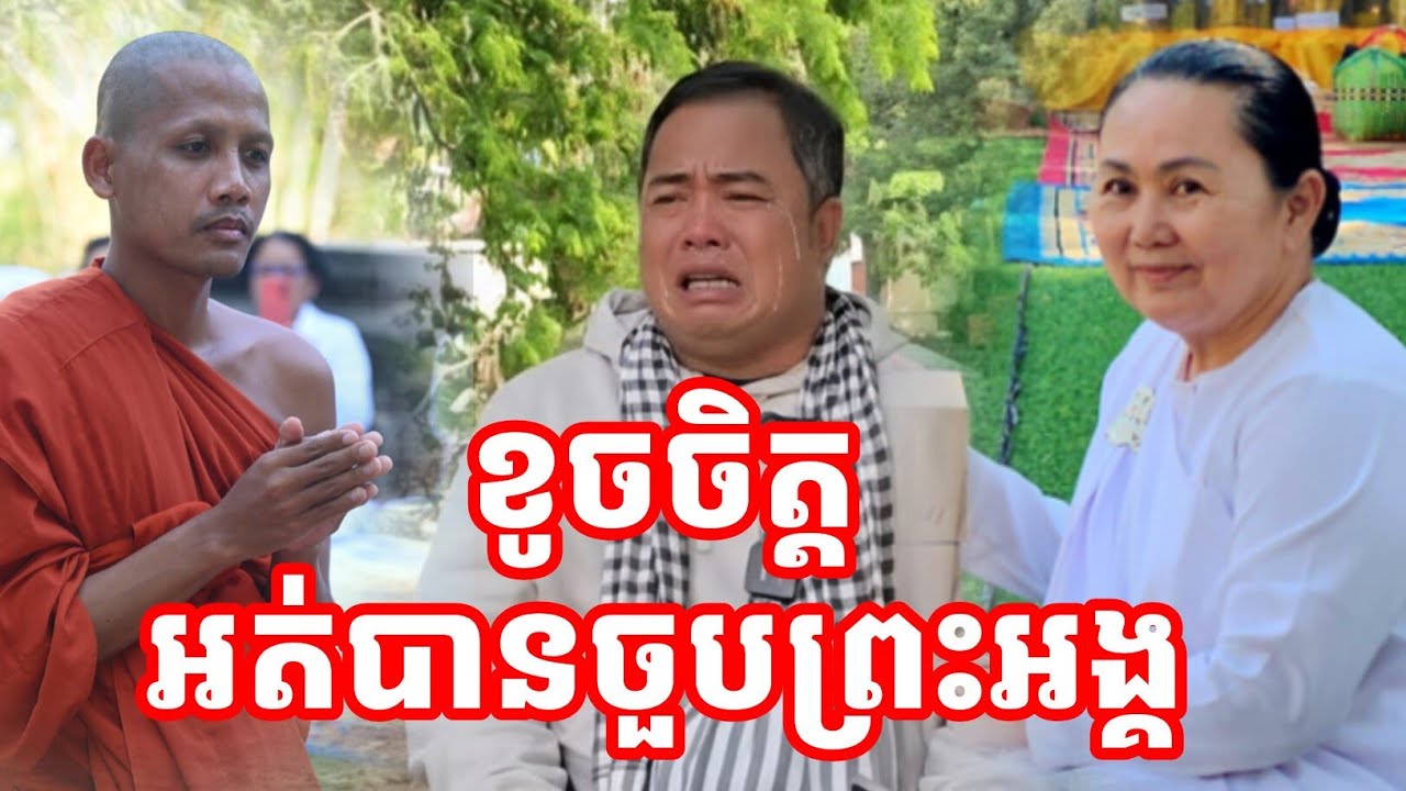 ខូចចិត្ត អត់បានចួបព្រះអង្គបណ្ឌិតចន្ទមុនី 21 January 2026