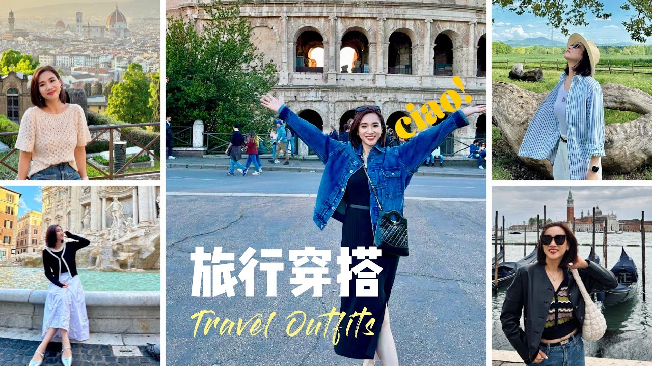 意大利旅行穿搭合集 | 思路分享 |  精挑细选带了哪些衣服鞋子包包 | 好看又实用的单品推荐 | 欧洲购物分享 | 退税失败经验 | Travel Outfits