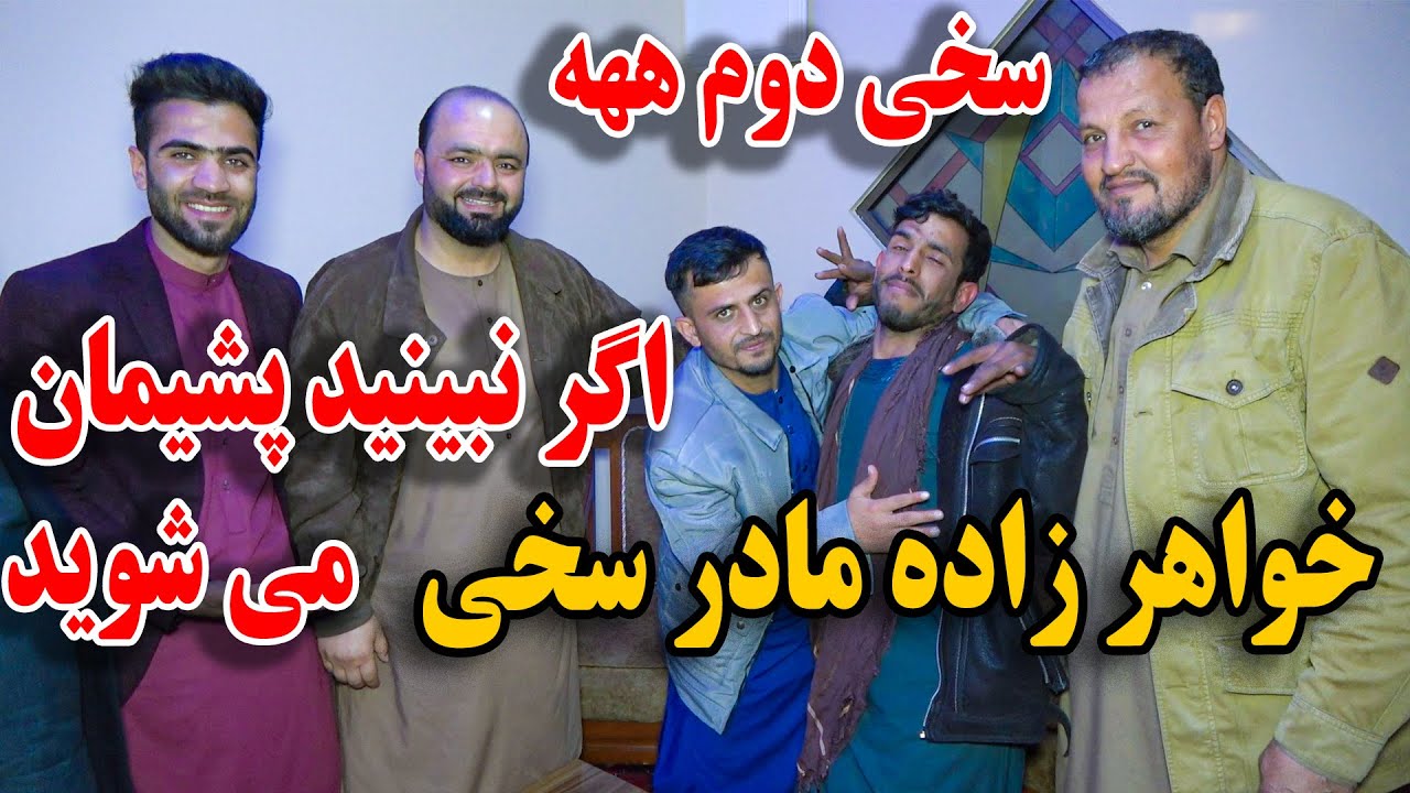 وضعیت دشوار خواهر زاده مادر غلام سخی - دیدن این برنامه را از دست ندهید🙄