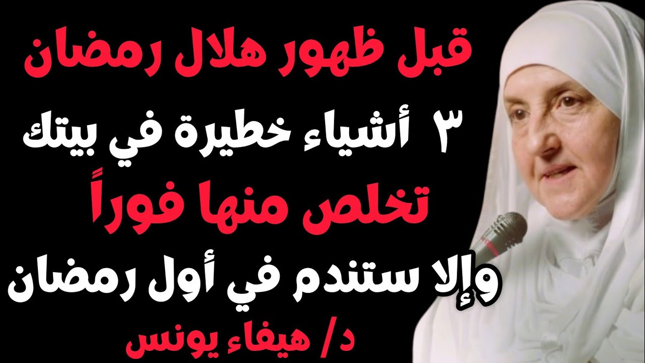 قبل رؤية هلال رمضان أخرجوا هذه ٣ أشياء من البيت وإلا قد يحدث ضرر شديد,  د. هيفاء يونس