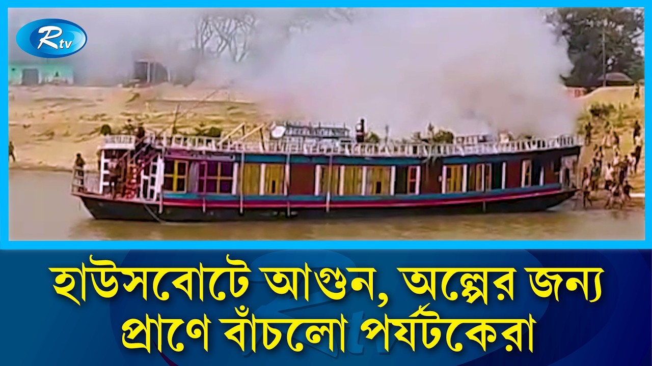 হাওরে হাউসবোটে আ/গু/নে সব পু/ড়ে ছাই | House boat Fire | Rtv News