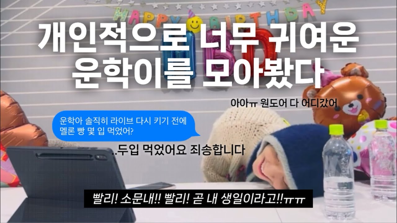 [보넥도/운학] 개인적으로 너무 귀여운 운학이를 모아봤다!
