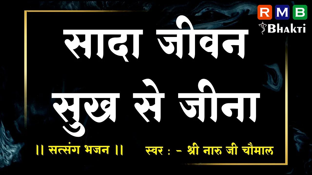 SADA JEEVAN SUKH SE JINA BHAJAN // सादा जीवन सुख से जीना भजन //NARU JI CHOMAL BHAJAN //नारू जी चौमाल
