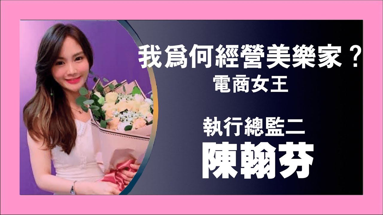 陳翰芬-我為何經營美樂家？(電商女王)2023.8.11
