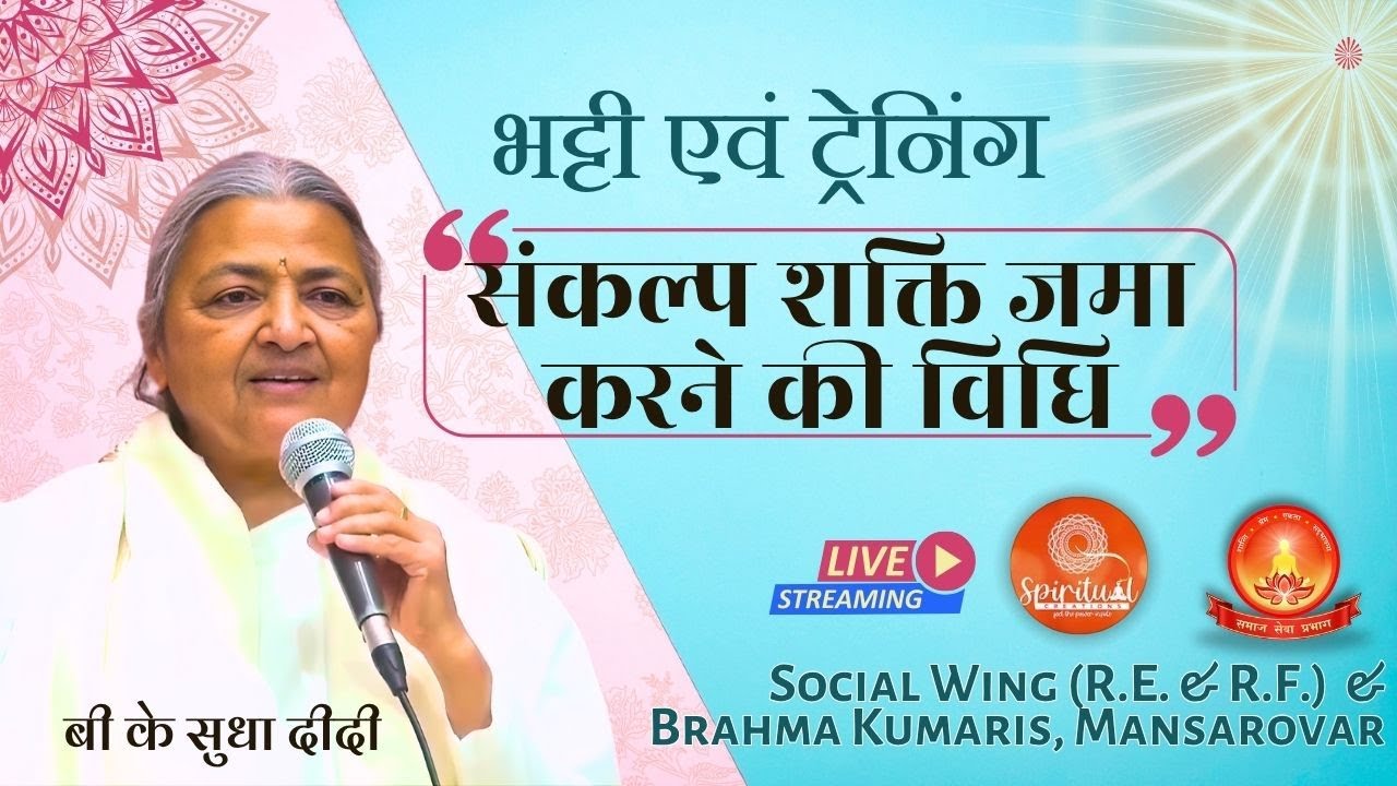 SANKALP SHAKTI JAMA KERNE KI VIDHI, SUDHA DIDI 01-11-25, SOCIAL WING| #brahmakumaris