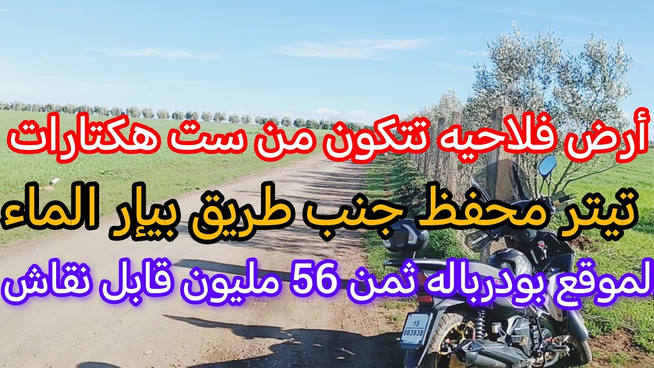 ارض فلاحيه يتكون من سته هكتارات ستر محفوظ فيها البئر بودرباله