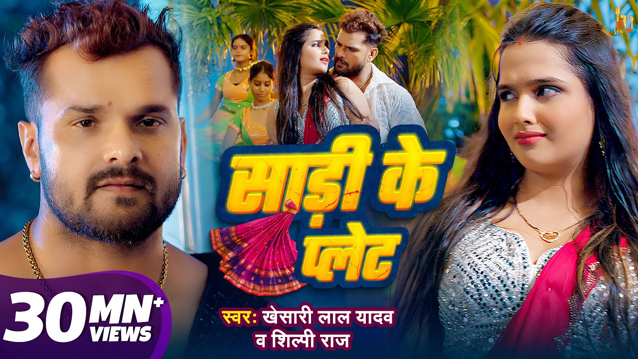 #Video - साड़ी के प्लेट | #Khesari Lal Yadav | #Shilpi Raj | Saree Ke Plate | New Bhojpuri Song 2024