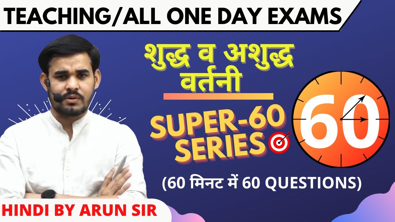 SUPER60 परीक्षा- 23 || शुद्ध व अशुद्ध वर्तनी  || सामान्य हिंदी || Arun Sir || #DSSSB #UPPET #UPSI