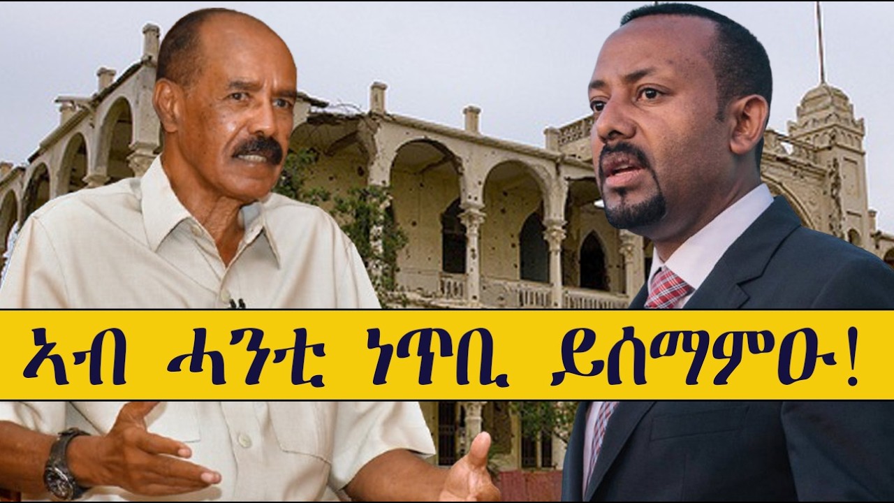 Mestyat Betna | ኢሳያስን ኣብይን እተሰማምዕ ሓንቲ ነጥቢ!