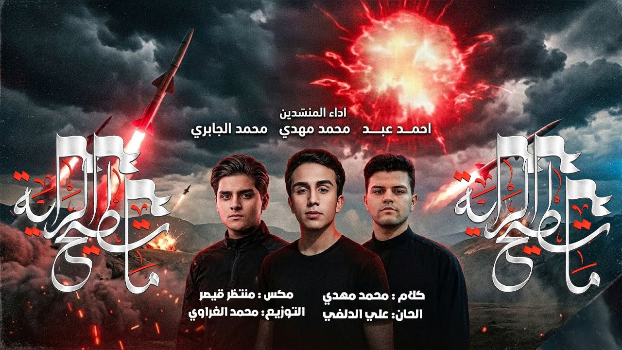 ماتطيح الراية - محمد مهدي - محمد الجابري - احمد عبد| 1447 هـ - 2026 م