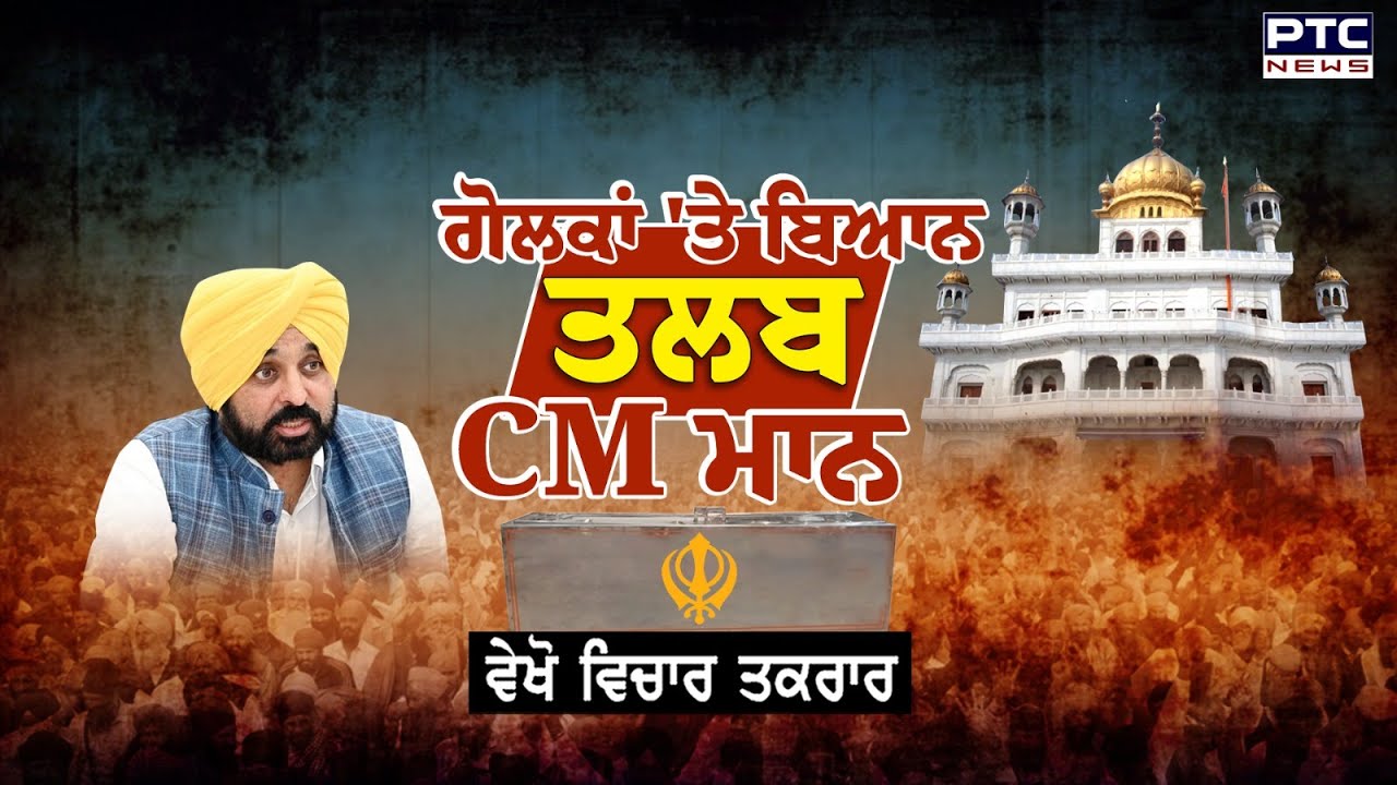 ਵੇਖੋ Vichar Taqrar,ਗੋਲਕਾਂ 'ਤੇ ਬਿਆਨ ਤਲਬ CM ਮਾਨ | Sri Akal Takht Sahib | Jathedar Kuldeep Singh Gargaj