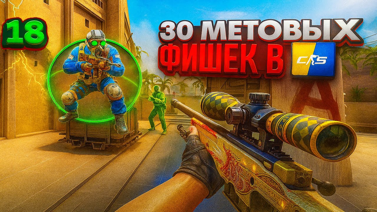 30 МЕТОВЫХ ФИШЕК ЧТОБЫ АПНУТЬ 10 LVL В КС2 | ЛУЧШИЕ ФИШКИ КС2