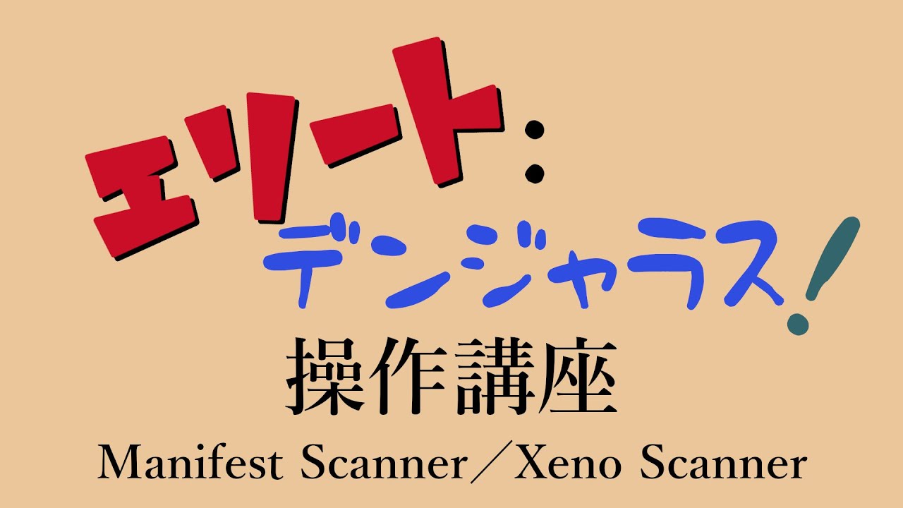 【Manifest / Xeno】Elite:Dangerous - Scanner - 【５分で一部わかる】