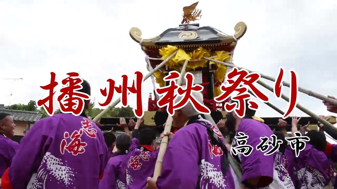 播州秋祭り・高砂秋祭り（2023年度制作）