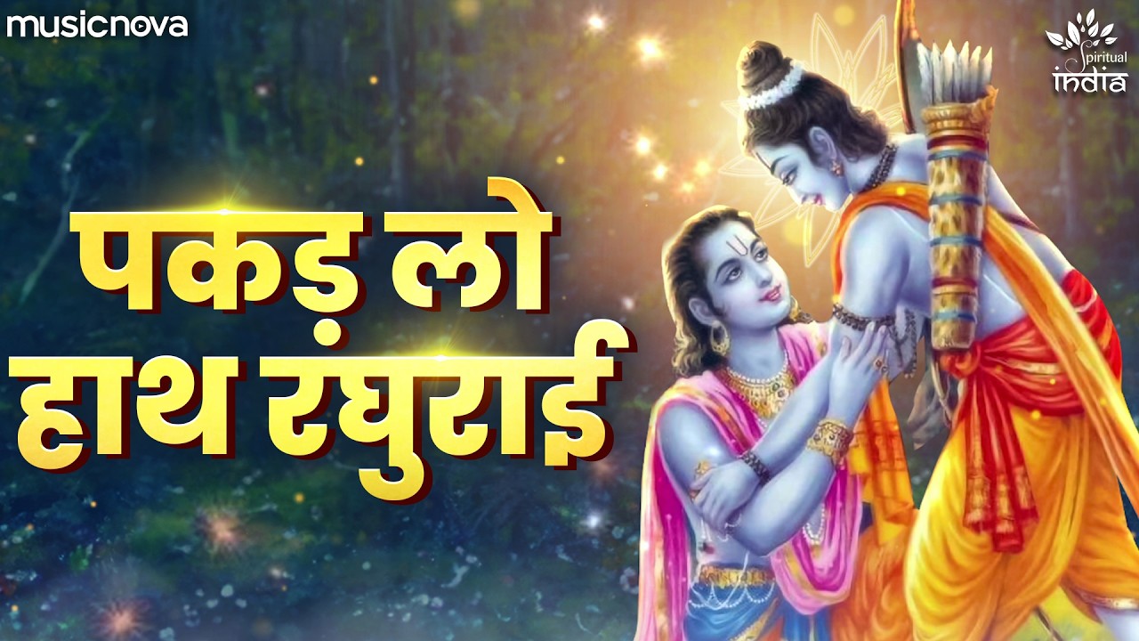 पकड़ लो हाथ रघुराई Pakad Lo Hath Raghurai - Ram Bhajan | Bhajan Songs | Nahin To Doob Jaenge