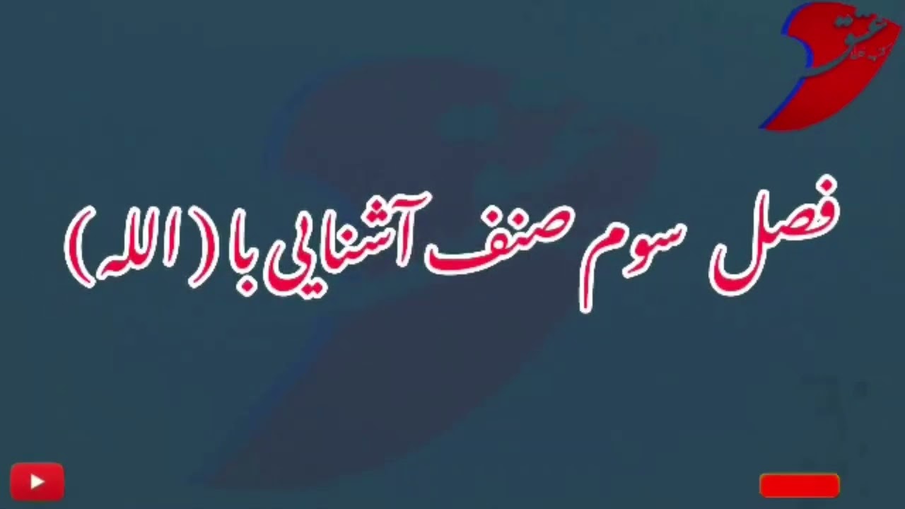 چهار فصل دوره فراغت فن بیان آشنایی با الله ( ج ) ، // از مکتب خانه عشق //